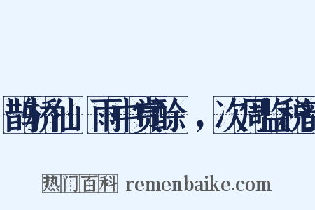 鹊桥仙·雨中赏酴醿，次周监税韵是什么意思的图片